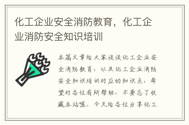 化工企业安全消防教育，化工企业消防安全知识培训