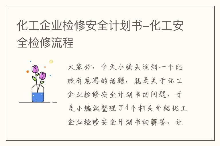 化工企业检修安全计划书-化工安全检修流程