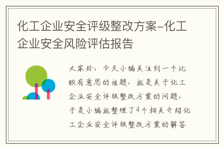 化工企业安全评级整改方案-化工企业安全风险评估报告