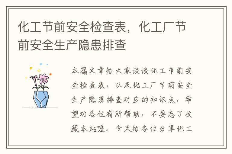 化工节前安全检查表，化工厂节前安全生产隐患排查