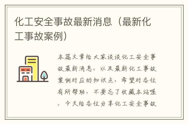 化工安全事故最新消息（最新化工事故案例）