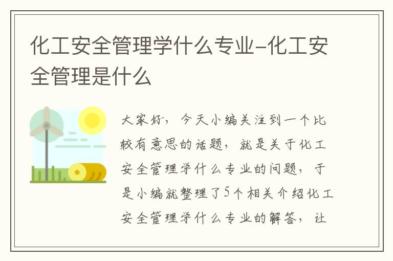 化工安全管理学什么专业-化工安全管理是什么