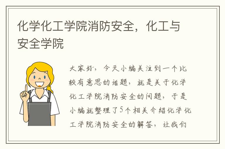 化学化工学院消防安全，化工与安全学院