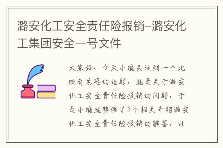 潞安化工安全责任险报销-潞安化工集团安全一号文件