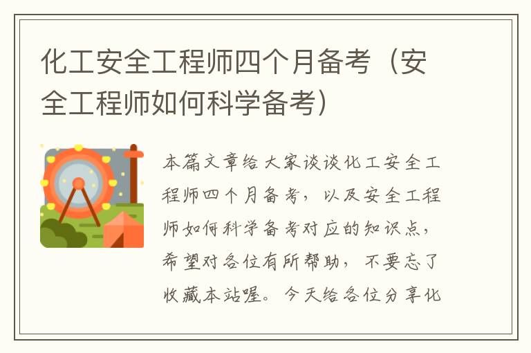 化工安全工程师四个月备考（安全工程师如何科学备考）