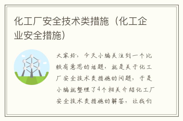 化工厂安全技术类措施（化工企业安全措施）