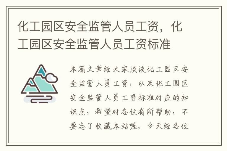 化工园区安全监管人员工资，化工园区安全监管人员工资标准