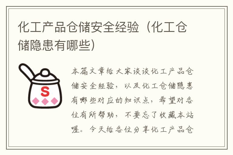 化工产品仓储安全经验（化工仓储隐患有哪些）