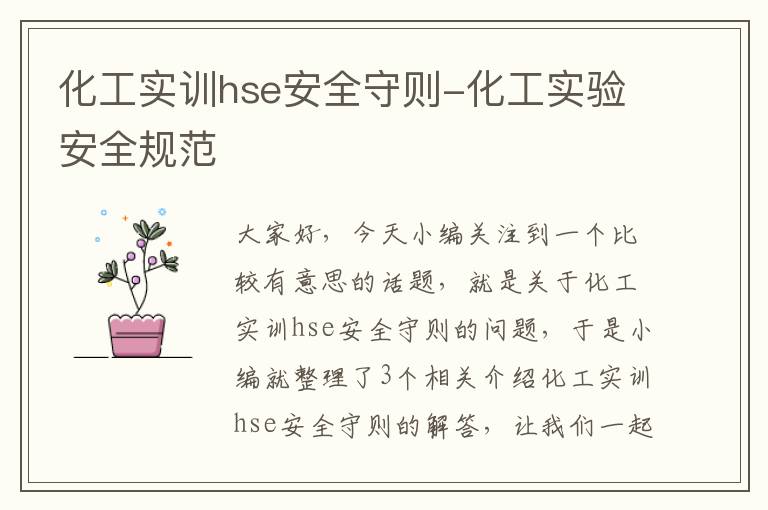 化工实训hse安全守则-化工实验安全规范