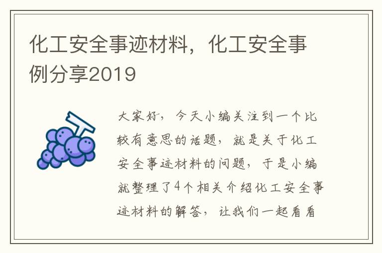 化工安全事迹材料，化工安全事例分享2019