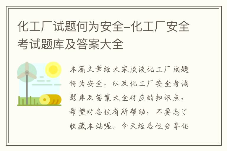 化工厂试题何为安全-化工厂安全考试题库及答案大全