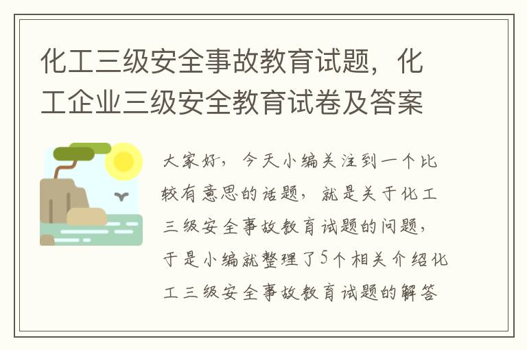 化工三级安全事故教育试题，化工企业三级安全教育试卷及答案