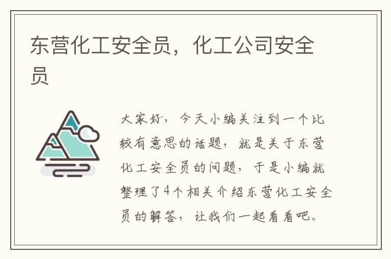 东营化工安全员，化工公司安全员