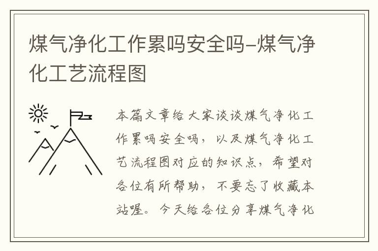 煤气净化工作累吗安全吗-煤气净化工艺流程图