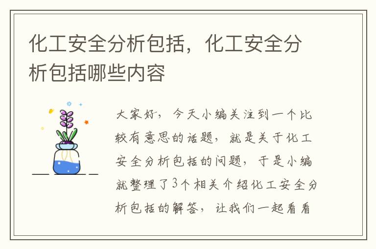 化工安全分析包括，化工安全分析包括哪些内容