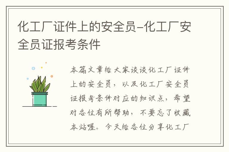 化工厂证件上的安全员-化工厂安全员证报考条件