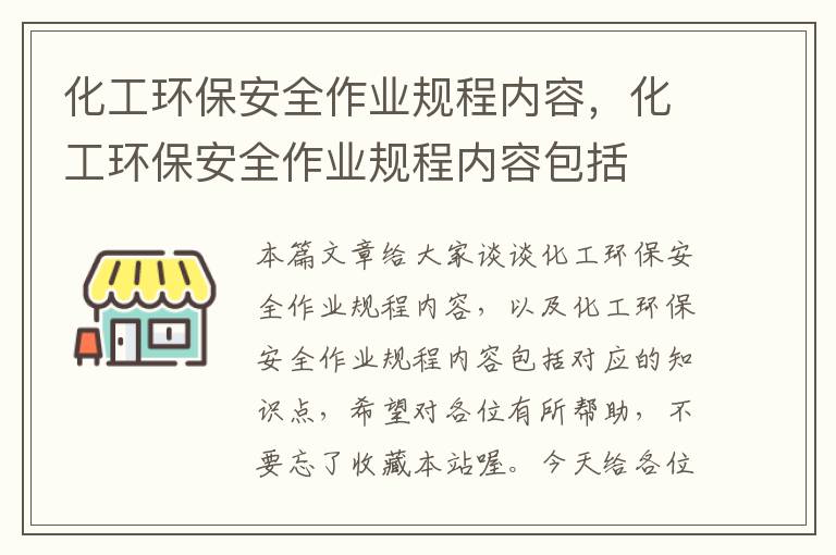 化工环保安全作业规程内容，化工环保安全作业规程内容包括