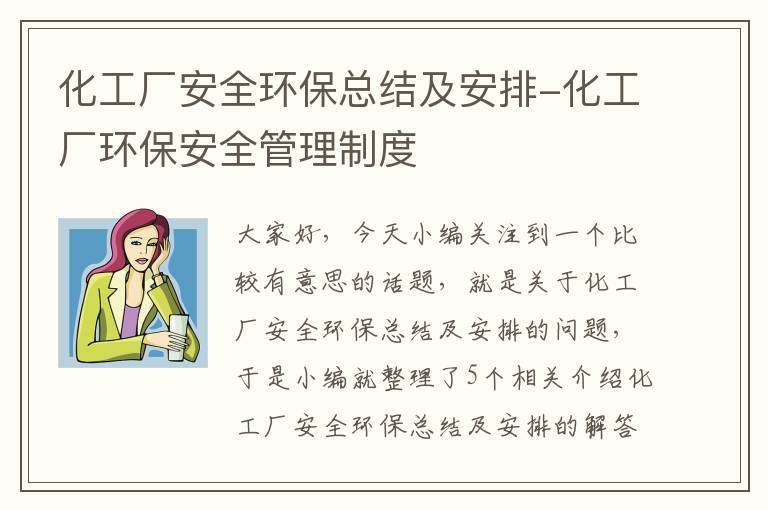 化工厂安全环保总结及安排-化工厂环保安全管理制度