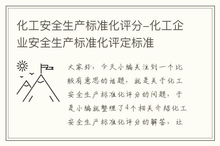 化工安全生产标准化评分-化工企业安全生产标准化评定标准