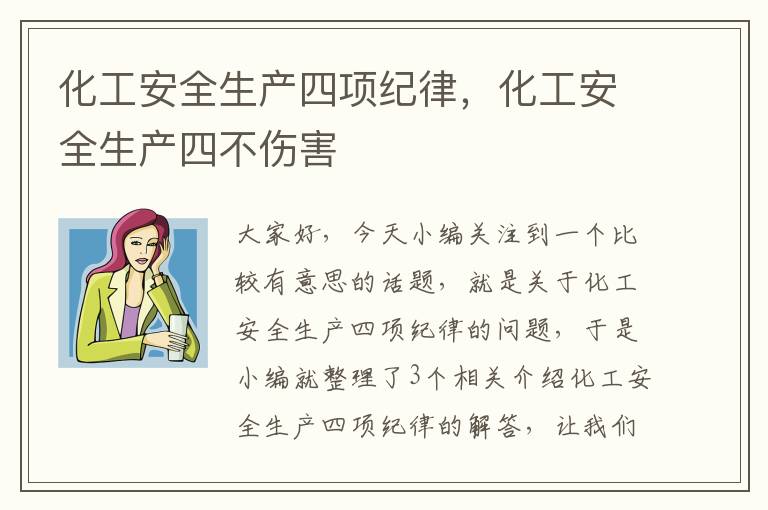 化工安全生产四项纪律，化工安全生产四不伤害