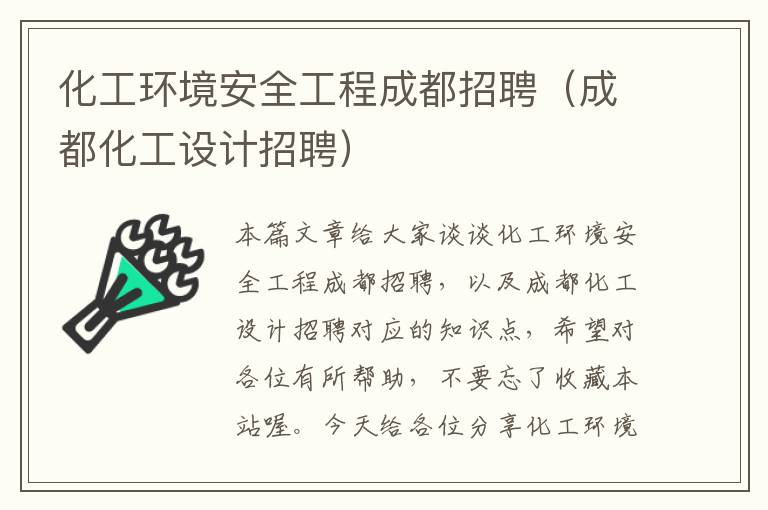 化工环境安全工程成都招聘（成都化工设计招聘）