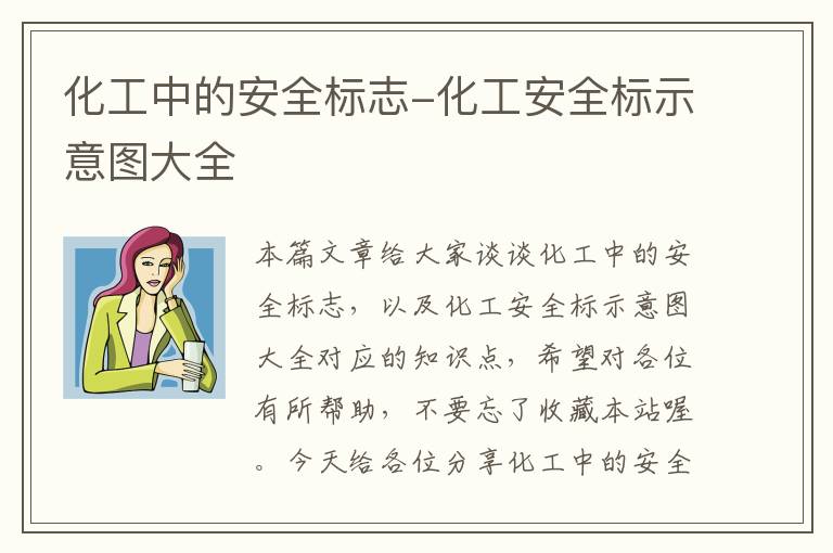 化工中的安全标志-化工安全标示意图大全