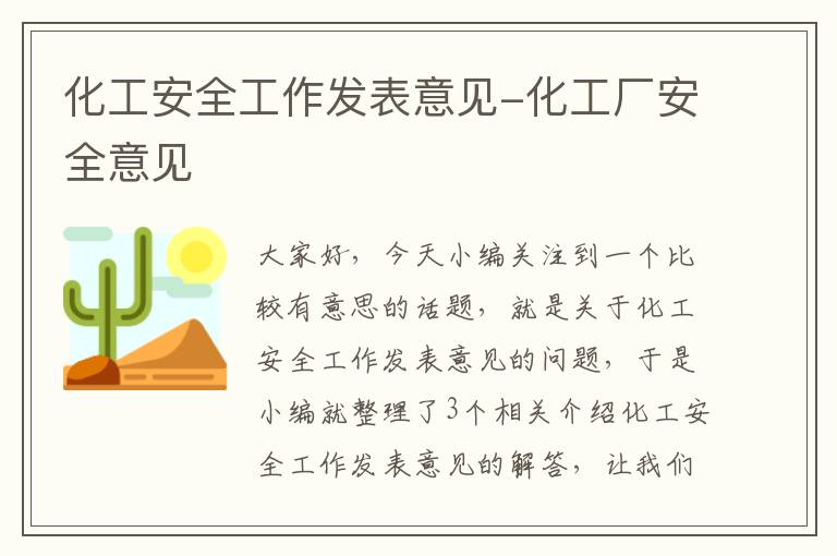 化工安全工作发表意见-化工厂安全意见