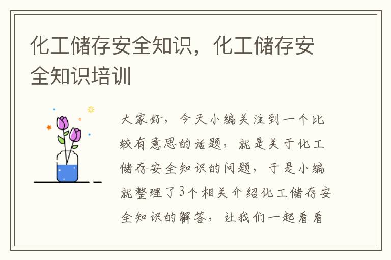 化工储存安全知识，化工储存安全知识培训