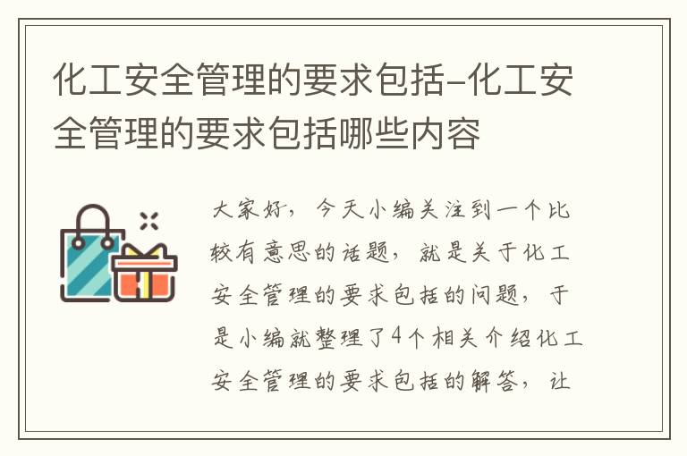 化工安全管理的要求包括-化工安全管理的要求包括哪些内容