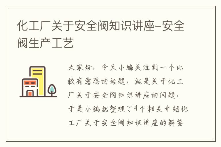 化工厂关于安全阀知识讲座-安全阀生产工艺