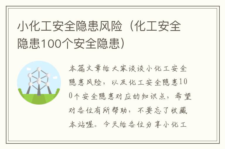 小化工安全隐患风险（化工安全隐患100个安全隐患）