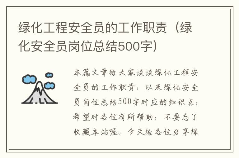 绿化工程安全员的工作职责（绿化安全员岗位总结500字）