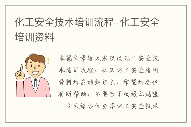 化工安全技术培训流程-化工安全培训资料