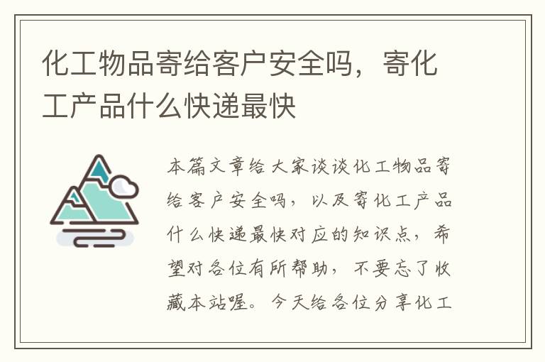 化工物品寄给客户安全吗，寄化工产品什么快递最快