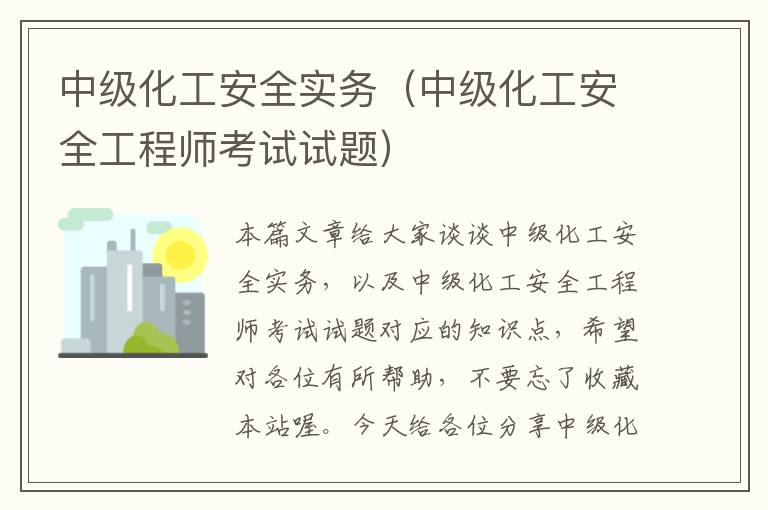 中级化工安全实务（中级化工安全工程师考试试题）