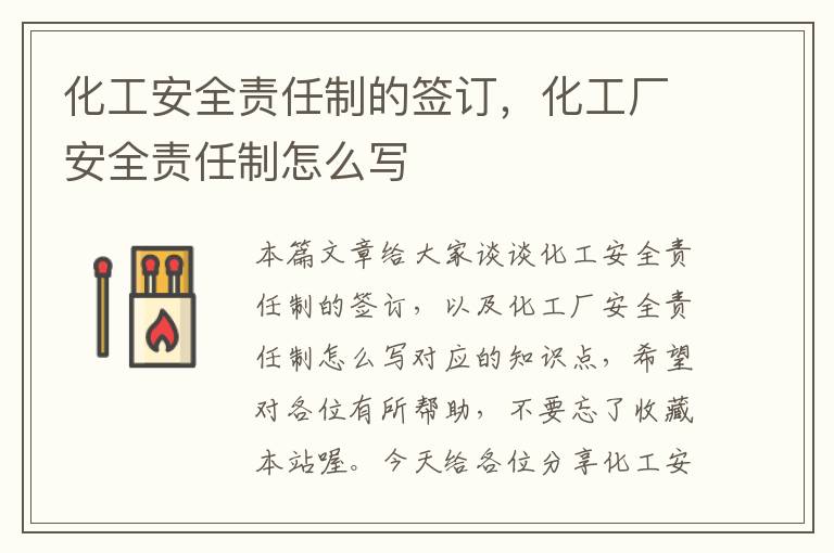 化工安全责任制的签订，化工厂安全责任制怎么写