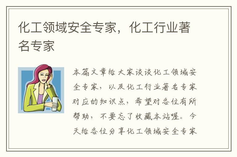 化工领域安全专家，化工行业著名专家