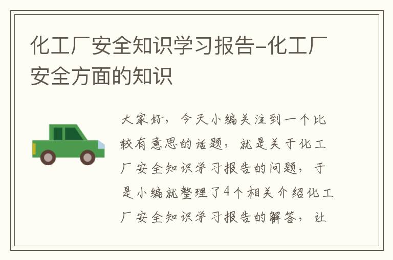 化工厂安全知识学习报告-化工厂安全方面的知识