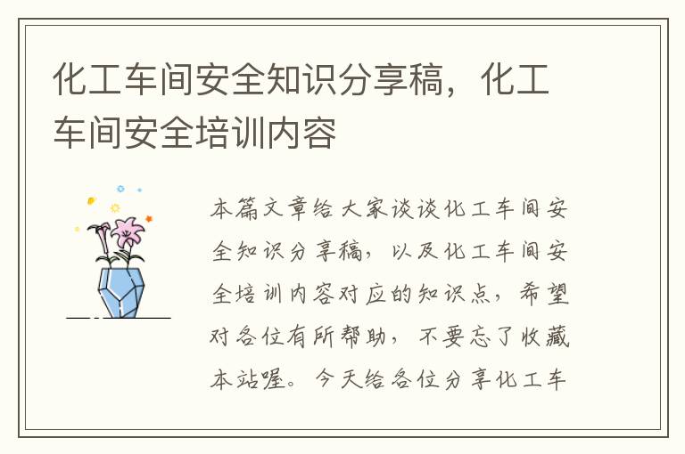 化工车间安全知识分享稿，化工车间安全培训内容