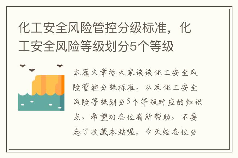 化工安全风险管控分级标准，化工安全风险等级划分5个等级