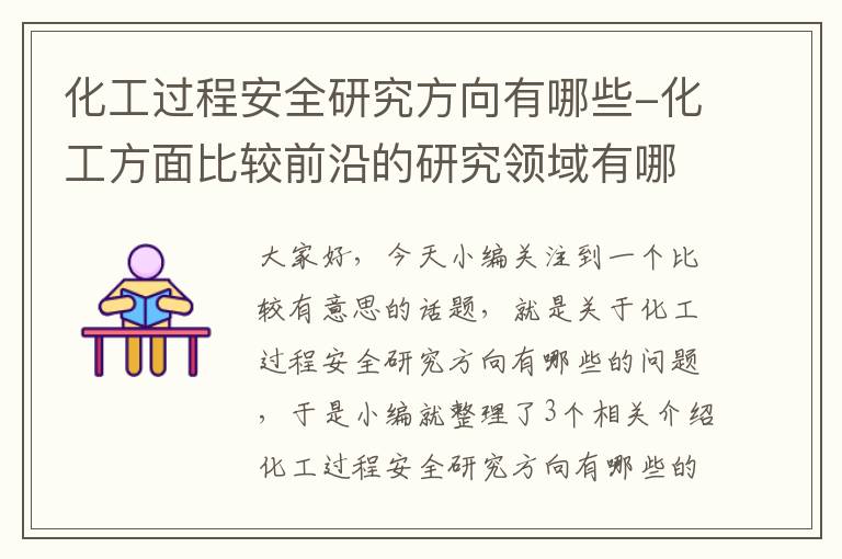 化工过程安全研究方向有哪些-化工方面比较前沿的研究领域有哪些?