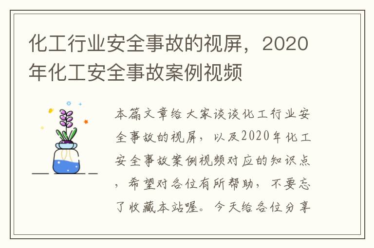 化工行业安全事故的视屏，2020年化工安全事故案例视频