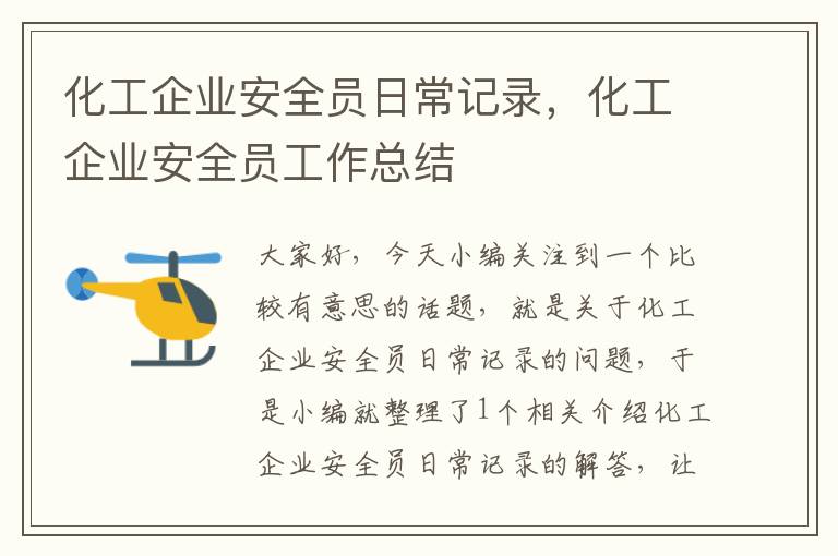 化工企业安全员日常记录，化工企业安全员工作总结