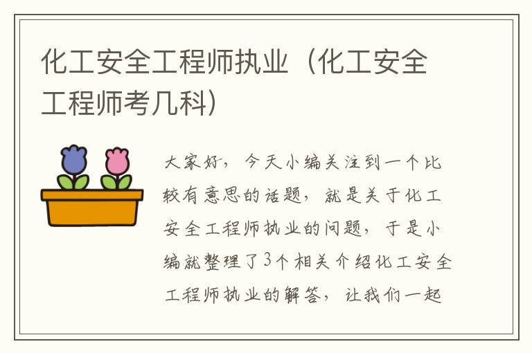 化工安全工程师执业（化工安全工程师考几科）