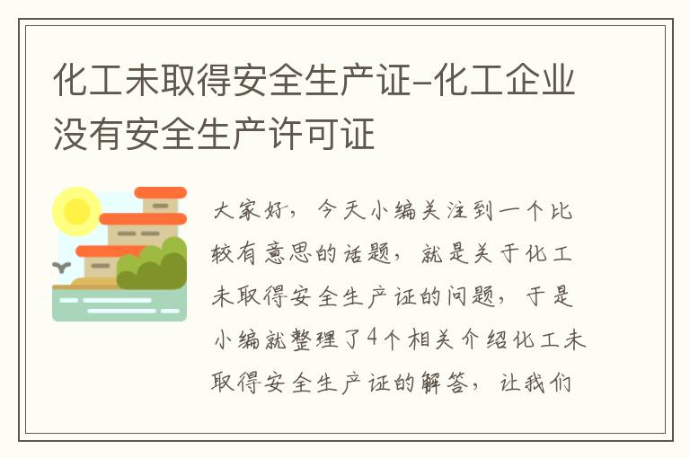 化工未取得安全生产证-化工企业没有安全生产许可证