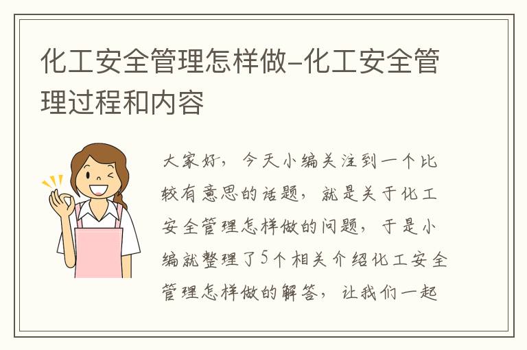 化工安全管理怎样做-化工安全管理过程和内容