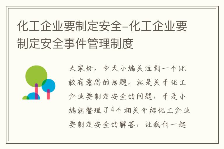 化工企业要制定安全-化工企业要制定安全事件管理制度