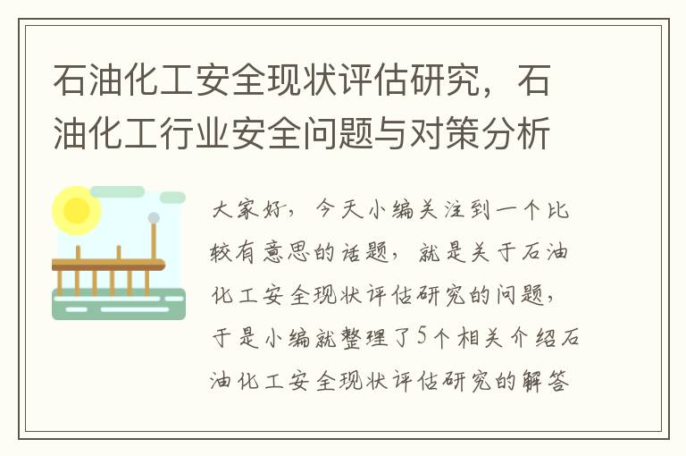 石油化工安全现状评估研究，石油化工行业安全问题与对策分析