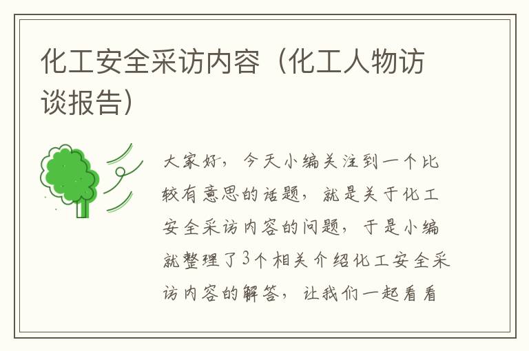 化工安全采访内容（化工人物访谈报告）