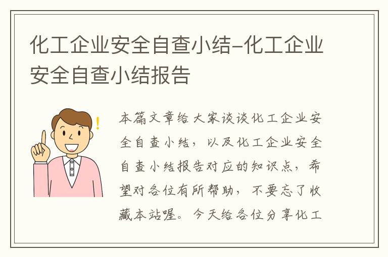 化工企业安全自查小结-化工企业安全自查小结报告